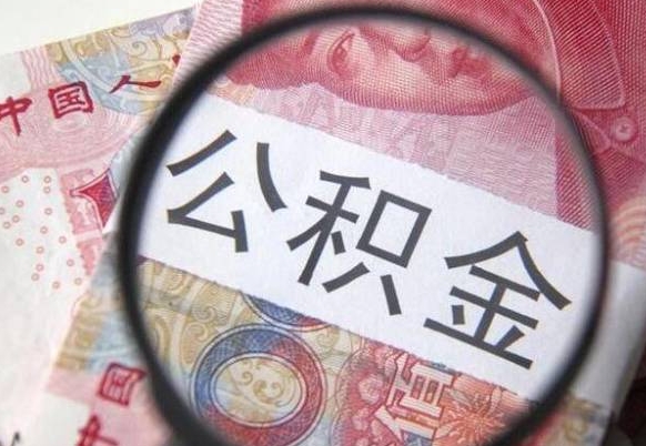 六安找人代取公积金8000可以取吗（六安急用钱怎么把公积金取出来）